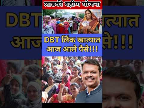 mukhyamantri Mazi Bahin Yojna Maharashtra| DBT लिंक खात्यात आज आले पैसे