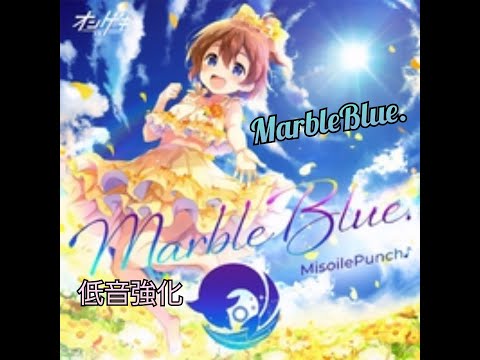 {オンゲキ/プロセカ} MarbleBlue. {低音強化}