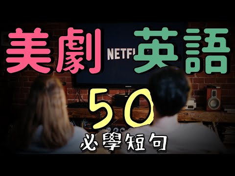 精選！必學美劇50英語短句，讓你輕鬆掌握日常英文！| Ep.110