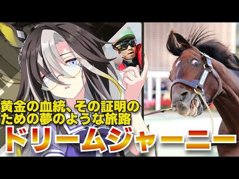 名馬紹介　ドリームジャーニー