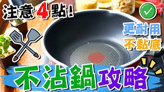 【㊙️廚具保養】🍳不沾鍋使用攻略💡只需注意這4點!✅壽命延長⭕不黏底👍超簡單方法💯塗層鍋用法教學❤️平底鍋保養🔥易潔鑊小貼士⭐不粘鍋🔥料理食譜🥢煮食Tips🆙廚房貼士🚫懶人廚房