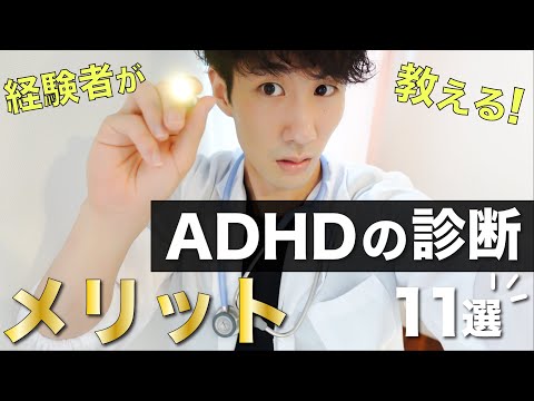 ADHDの診断のメリット１１選【発達障害】【注意欠如・多動性障害】