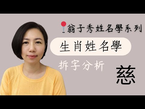 【姓名拆字分析】《慈》取名 | 改名 | 翁子秀生肖姓名學 | 名字鑑定 | 改名