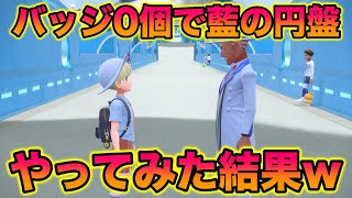 【検証】バッジ0個でDLC後編『藍の円盤』をやってみた結果がヤバすぎたww【ポケモンSV/藍の円盤/ゼロの秘宝】