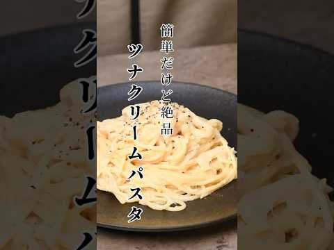 【簡単レシピ】レンジで簡単！ツナのクリームパスタ【伊藤食品公式】 #簡単レシピ #かんたん料理 #cooking#缶詰#パスタ#ツナ#ツナ缶 #簡単ごはん