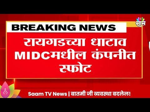 Raigad MIDC News : रायगडच्या धाटाव MIDC मधील कंपनीत स्फोट | Marathi News |