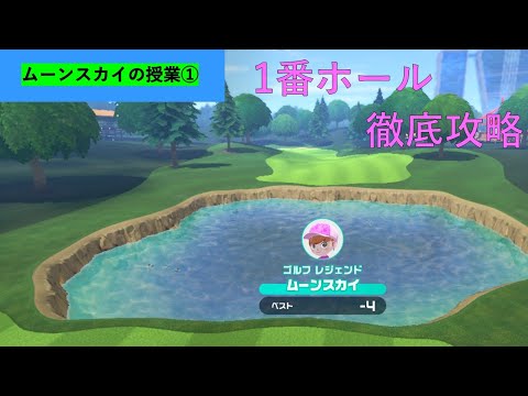 【Nintendo Switchsports】1番ホール徹底攻略＆解説