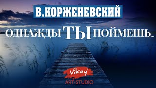 Очень сильный стих "Однажды ты поймешь...", читает В.Корженевский (Vikey)