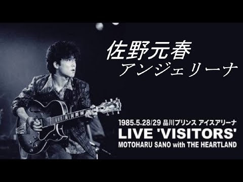 佐野元春 - アンジェリーナ (Visitors Live Version) 【LIVE】 歌詞付き