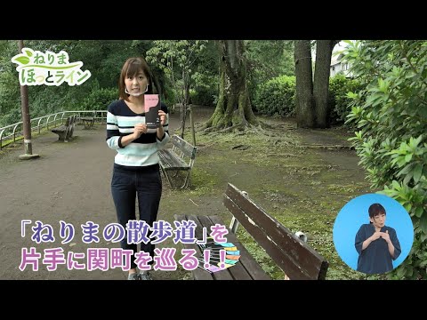 ねりまほっとライン（「ねりまの散歩道」を片手に関町を巡る！！）令和３年10月前半号