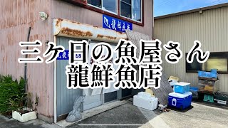 【浜松グルメ】龍鮮魚店さんのサービスは半端ない！