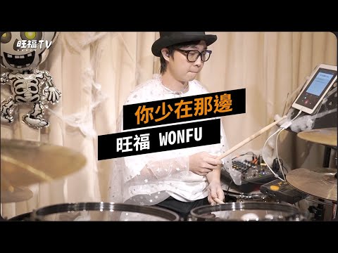 【MUSIC】你少在那邊｜旺福TV