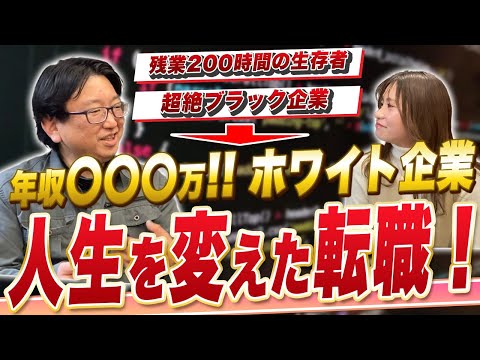 【残業時間200時間エンジニア】年収350万超絶ブラック企業から転職を決意し、年収〇〇〇万円に！