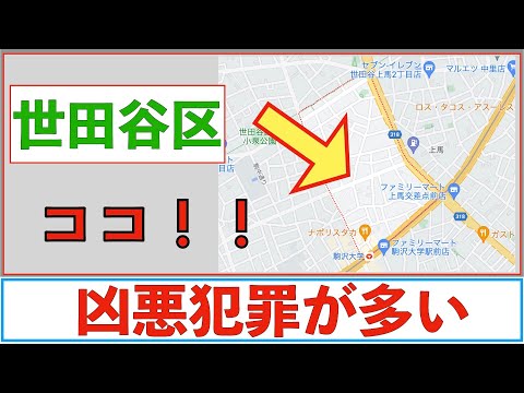 【凶悪犯罪編】世田谷区の治安をまとめてみた