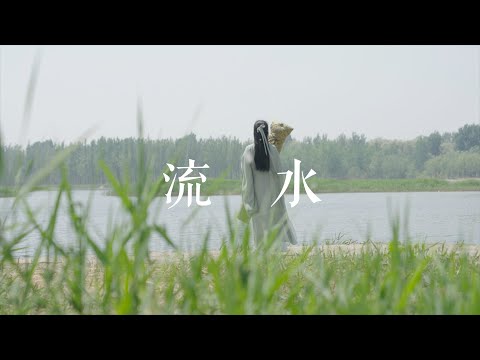 高山流水盼知音。《流水》Guqin——古琴十大名曲之一。