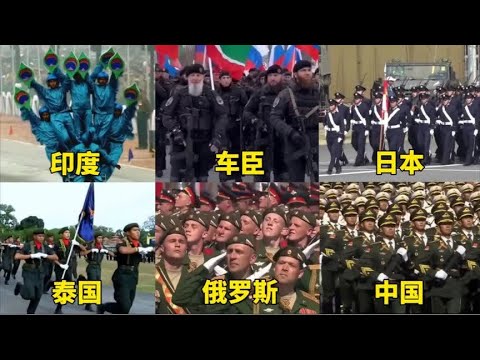 不同国家的阅兵仪式，车臣军人霸气十足，中国军人风采无双。