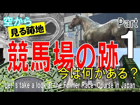 【第１弾】競馬場の跡地を飛ぶ　~ 今は何がある？ 【Former Racecourse Part1 / Japan Tour on Google Earth】