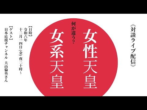 「女性」天皇と「女系」天皇。何が違うの？分かりやすく解説していただきます！【対談ライブ第17回】