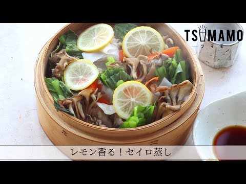 レモン香る！セイロ蒸しのレシピ