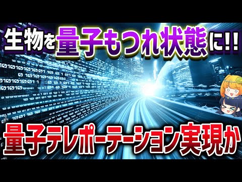 【史上初】生物での量子もつれの実験に成功！テレポーテーションが可能になるかも【ゆっくり解説】