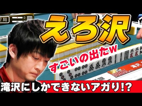 【Mリーグ・滝沢和典】日吉「すごいの出たw」これはエロい!美しさすら感じる滝沢のアガりとは!?