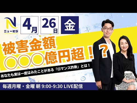 4月26日（金）9:00【ニュービジ第7回】被害金額◯◯◯億円超！？ あなたも実は一度はみたことがある「ロマンス詐欺」とは！