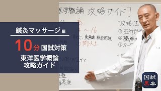 10分でわかる国家試験対策【鍼灸あん摩マッサージ指圧師】東洋医学概論攻略ガイド編