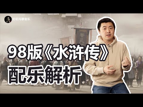 98版《水浒传》配乐竟然是一部交响套曲？中西方配乐思路有哪些异同？