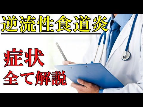 胸焼け、喉のつまり感、咳…【逆流性食道炎】の ７つの症状 を消化器内科医が解説