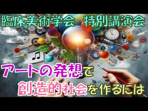 「アートの発想で創造的社会をつくるには」 学会特別講演会のご紹介