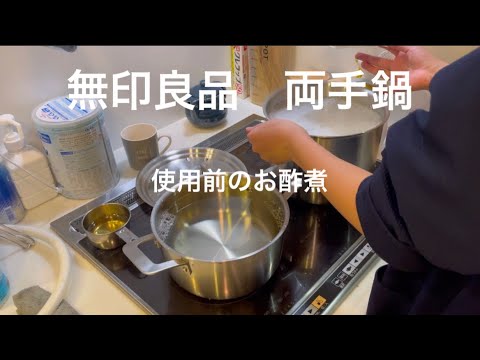 【無印良品】両手鍋の使用前のお酢煮