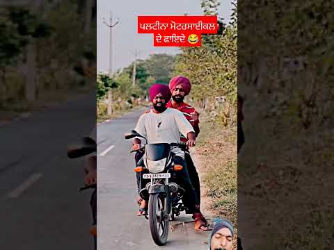 ਪਲਟੀਨਾ ਮੋਟਰਸਾਈਕਲ ਦੇ ਫਾਇਦੇ 😂 #comedy #punjabi #automobile #motorcycle #punjabidrama #punjabinatak