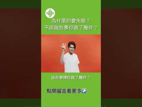 #shorts 為什麼你會失眠？不該做的事你做了幾件？（留言區有更多資訊）