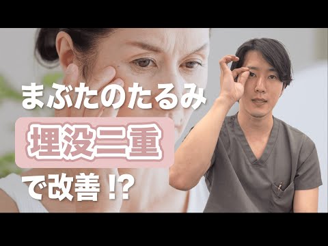 【ミドル世代必見】まぶたのたるみ『埋没法』で改善できるってホント？