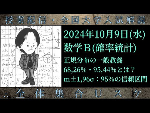 10/9(水) 数学Ｂ：正規分布の一般教養：68,26%・95,44%・「m±1,96σ：95%の信頼区間」