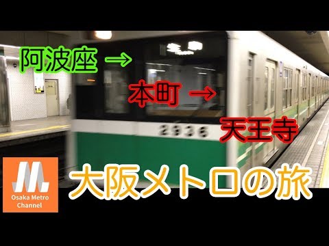 【大阪メトロの旅】阿波座 → 本町 → 天王寺