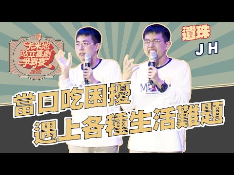 當口吃困擾遇上各種生活難題！｜JH｜【2022卡米地站立喜劇爭霸賽】決賽遺珠