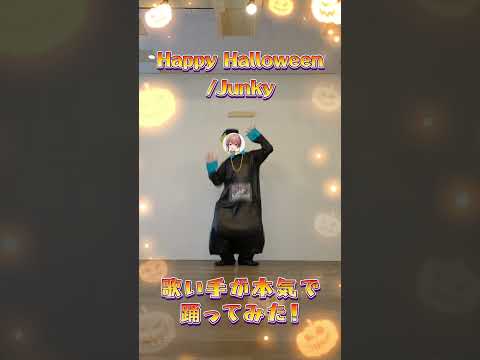 【Happy Halloween】キョンシーが本気で踊ってみた🎃#歌い手 #はるる #踊ってみた #ダンス #dance #HappyHalloween #ハロウィン #shorts