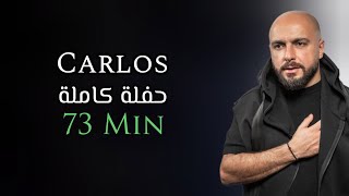 كارلوس حفلة كاملة حصرية | 73 دقيقة | Carlos Hikri Exclusive Live Full Party