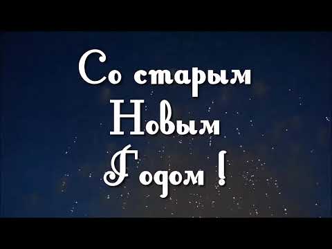 Со Старым Новым Годом !!