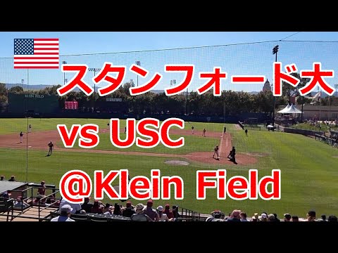 【米国】スタンフォード大 vs 南カリフォルニア大(USC) @Klein Field ★★★佐々木麟太郎君と留学希望の中高生に見てほしい★★★