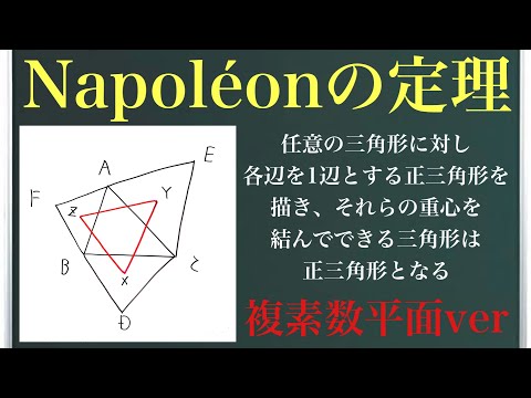 ナポレオンの定理〜複素数平面ver〜こんなところに正三角形！？