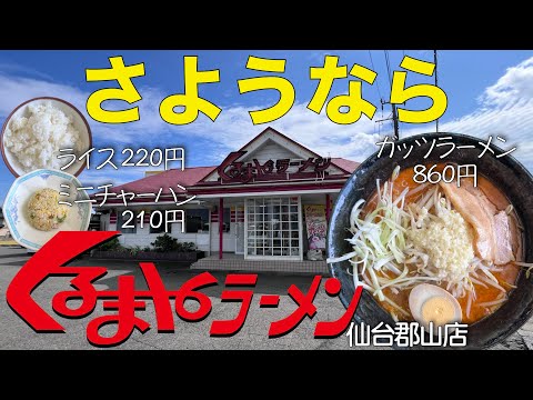 【ラーメン】さようなら！『くるまやラーメン』仙台郡山店