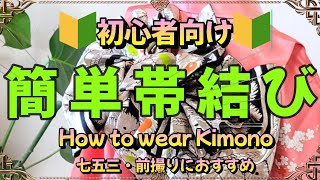 【七五三 着付け】🔰初心者向け🔰簡単帯結び How to wear Kimon 七五三・前撮りにおすすめ【７歳帯結び】