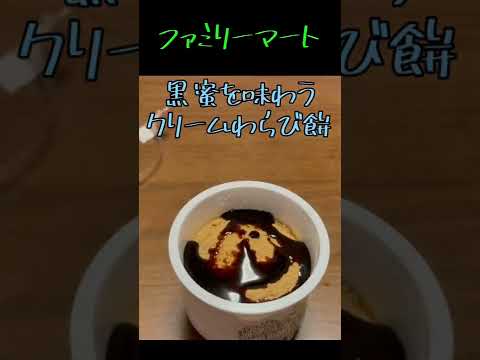 【ファミマ】オススメ商品黒蜜を味わうクリームわらび餅