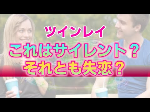 ツインレイにおけるサイレント期間と一般的な失恋との違い。理解できない程謎だらけな二人の関係性