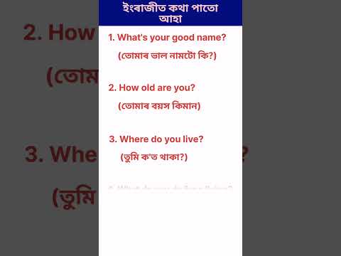 Let's talk in English l ইংৰাজীত কথা পাতো আহা l #shorts #dailyuseenglishsentences #dailyuseenglish