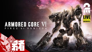 【火を点けろ、燃え残った全てに】弟者の「ARMORED CORE VI | アーマード・コア6」【2BRO.】#1