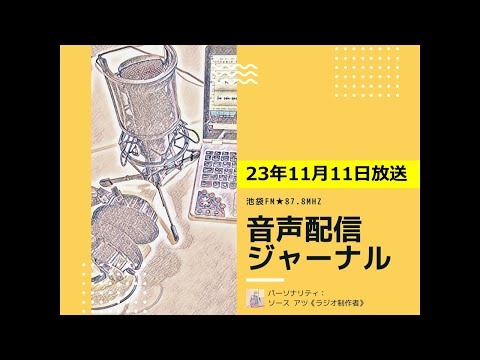 池袋FM★23年11月11日放送【音声配信ジャーナル】