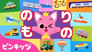 のりものであいうえお★ | あいうえおの歌 | ひらがなで遊ぼう | 子どもの歌 | ピンキッツ! 童謡と子どもの動画